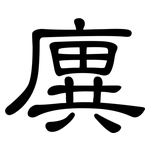 廙: 隸書