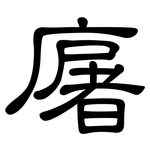廜: 隸書