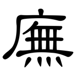 廡: 隸書