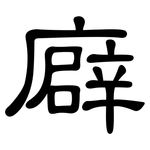 廦: 隸書