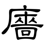廧: 隸書
