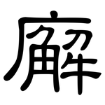 廨: 隸書