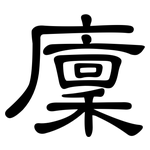 廩: 隸書