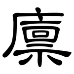 廪: 隸書