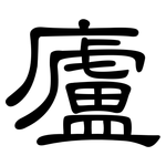 廬: 隸書