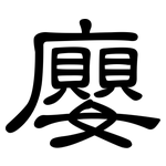 廮: 隸書