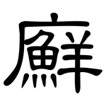 廯: 隸書