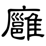 廱: 隸書