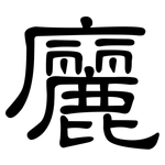 廲: 隸書