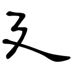 廴: 隸書