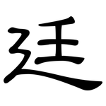 廷: 隸書