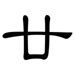 廿: 隸書