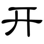 开: 隸書