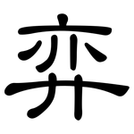 弈: 隸書