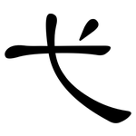 弋: 隸書 弋: 隸書