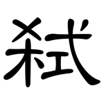 弑: 隸書