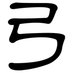 弓: 隸書 弓: 隸書