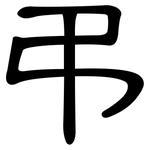 弔: 隸書 弔: 隸書