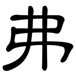 弗: 隸書