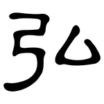 弘: 隸書