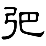 弝: 隸書