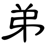 弟: 隸書 弟: 隸書