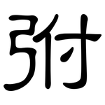 弣: 隸書