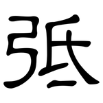 弤: 隸書