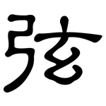 弦: 隸書 弦: 隸書