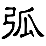 弧: 隸書