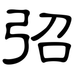 弨: 隸書
