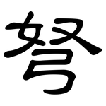 弩: 隸書