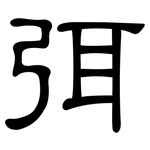 弭: 隸書