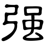 强: 隸書 强: 隸書