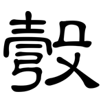 彀: 隸書