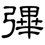 彃: 隸書