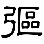 彄: 隸書