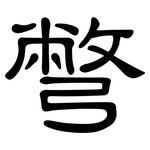 彆: 隸書