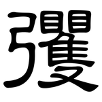 彏: 隸書