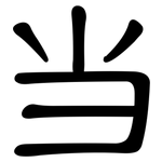 当: 隸書 当: 隸書