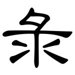 彔: 隸書