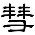 彗: 隸書
