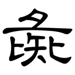 彘: 隸書