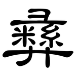 彝: 隸書