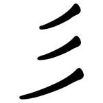 彡: 隸書