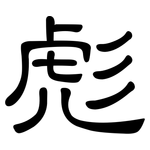 彪: 隸書
