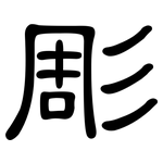 彫: 隸書