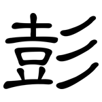 彭: 隸書