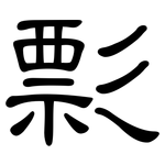 彯: 隸書