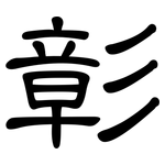 彰: 隸書